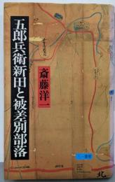五郎兵衛新田と被差別部落