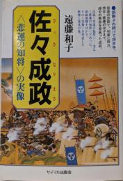 佐々成政: 悲運の知将の実像