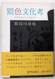 猥色文化考 : 猥雑物公然陳列