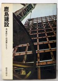 鹿島建設 : 英一番館から超高層ビルまで