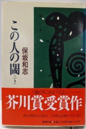 この人の閾