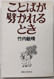 ことばが劈かれるとき