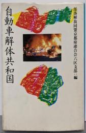 自動車解体共和国