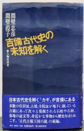 吉備古代史の未知を解く