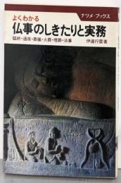 よくわかる仏事のしきたりと実務 :臨終・通夜・葬儀・火葬・埋葬・法事<ナツメ・ブックス>