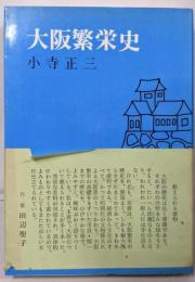 大阪繁栄史