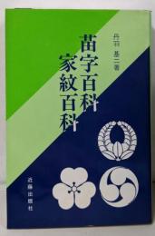 苗字百科・家紋百科