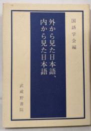 外から見た日本語、内から見た日本語