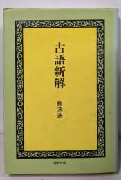 古語新解