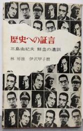 歴史への証言 : 三島由紀夫・鮮血の遺訓