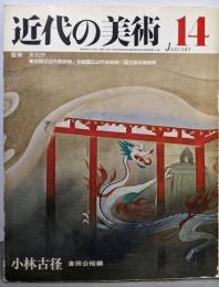 小林古径<近代の美術 14>