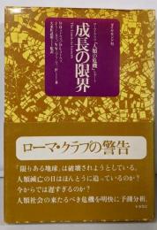 成長の限界 : ローマ・クラブ「人類の危機」レポート