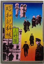 昭和犯科帳