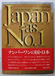 ジャパンアズナンバーワン : アメリカへの教訓