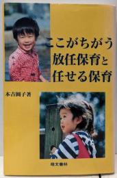 ここがちがう放任保育と任せる保育