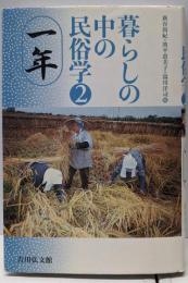 暮らしの中の民俗学 2 (一年)