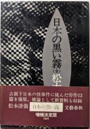 日本の黒い霧