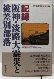 記録阪神・淡路大震災と被差別部落