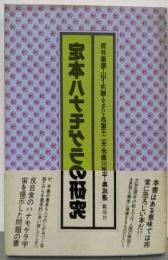 定本ハナモゲラの研究
