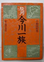駿河今川一族