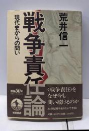 戦争責任論: 現代史からの問い
