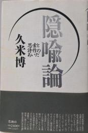 隠喩論: 思索と詩作のあいだ