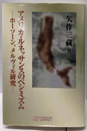 アメリカ・ルネッサンスのペシミズム:ホーソーン、メルヴィル研究