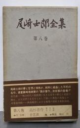 尾崎士郎全集 第8巻