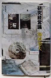 研究経営論