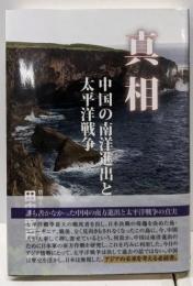 真相 : 中国の南洋進出と太平洋戦争