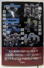 崩れゆく文民統制 : 自衛隊の現段階