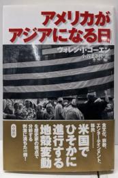 アメリカがアジアになる日