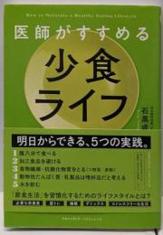 医師がすすめる 少食ライフ