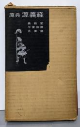 原典源義経 : 義経記・平家物語・吾妻鏡