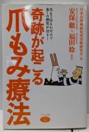 奇跡が起こる爪もみ療法 (ビタミン文庫)
