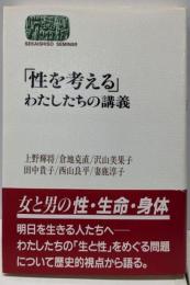 「性を考える」わたしたちの講義<Sekaishisoseminar>