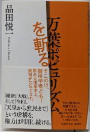 万葉ポピュリズムを斬る