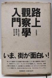 路上観察学入門