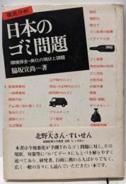 徹底分析・日本のゴミ問題 : 環境保全・美化の現状と課題