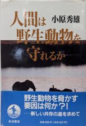 人間は野生動物を守れるか