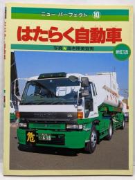 はたらく自動車<ニューパーフェクト> 新訂版