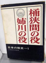 桶狭間・姉川の役<日本の戦史>