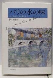 パリの水の味: 六十年をパリで暮らして