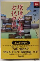 環境から解く古代中国 (あじあブックス 65)
