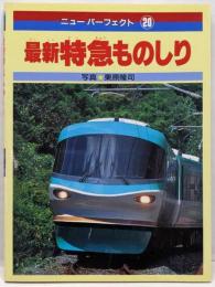 最新特急ものしり<ニューパーフェクト 20>