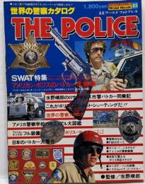 世界の警察カタログ<ワイルドムック>