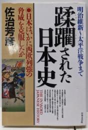 蹂躙された日本史: 明治維新~太平洋戦争まで日本はいかに西欧列強の脅威を克服したか
