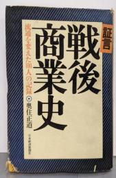 証言・戦後商業史: 流通を変えた100人の記録