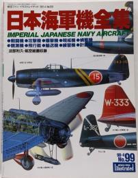 日本海軍機全集 (航空ファン　イラストレイテッド)