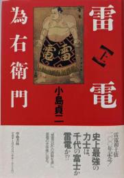 雷電為右衛門 上